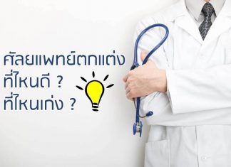 แพทย์ศัลยกรรมตกแต่ง ที่ไหนเก่ง ที่ไหนดี