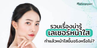 รวมเรื่องน่ารู้เกี่ยวกับเลเซอร์หน้าใส