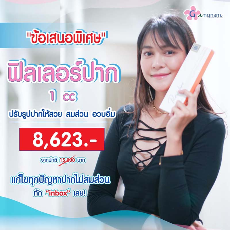 ฉีดฟิลเลอร์ปาก ราคากี่บาท