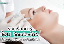 รวมเรื่องน่ารู้ฉีดเมโสหน้าใส