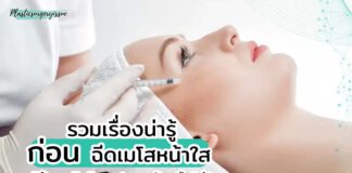 รวมเรื่องน่ารู้ฉีดเมโสหน้าใส