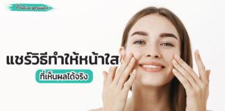 วิธีทำให้หน้าใส
