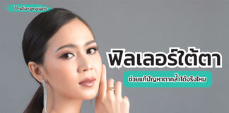 แนะนำ การฉีดฟิลเลอร์ใต้ตา